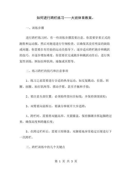 如何进行跨栏练习——大班体育教案