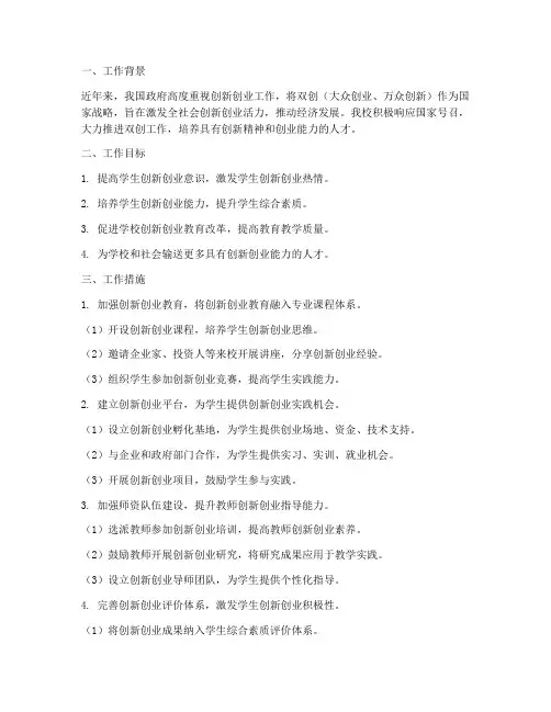 学校个人双创工作总结