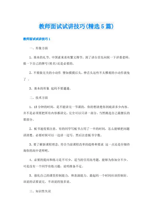 教师面试试讲技巧(精选5篇)