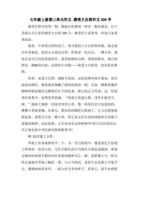 七年级上册第三单元作文 感受大自然作文500字