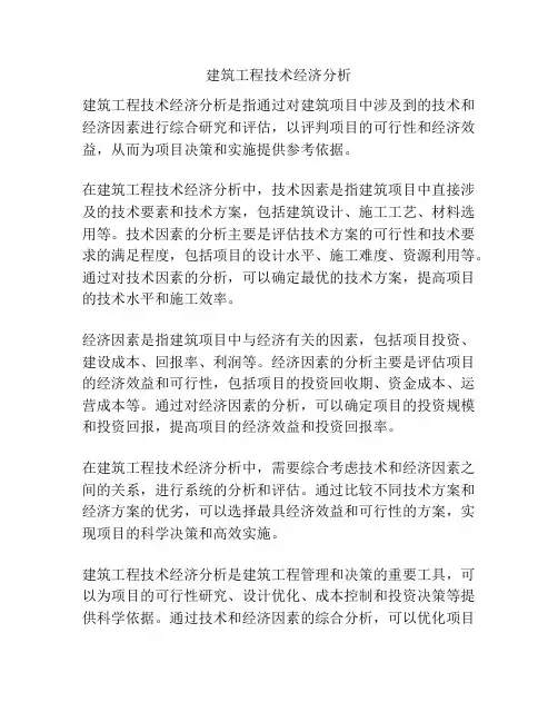 建筑工程技术经济分析