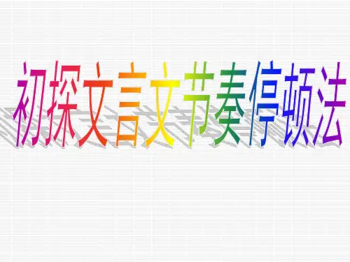 文言文节奏停顿规律ppt教学课件