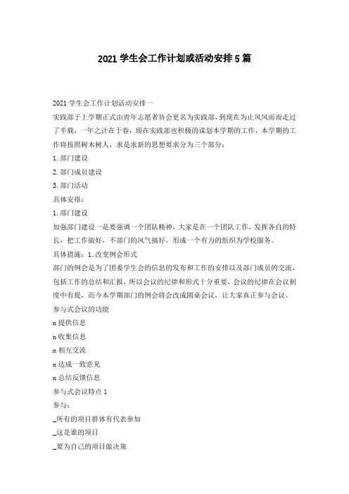 2021学生会工作计划或活动安排5篇