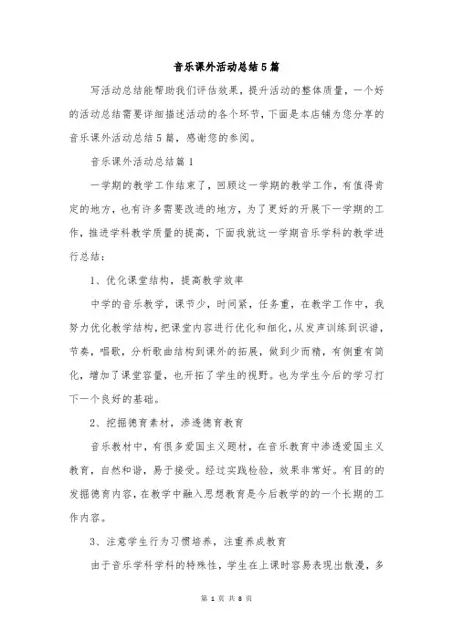 音乐课外活动总结5篇