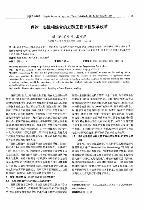理论与实践相结合的发酵工程课程教学改革