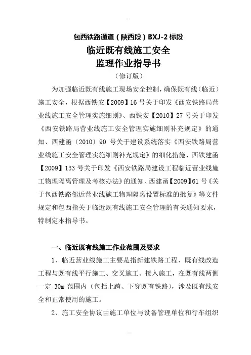临近既有线施工安全监理作业指导书修订版