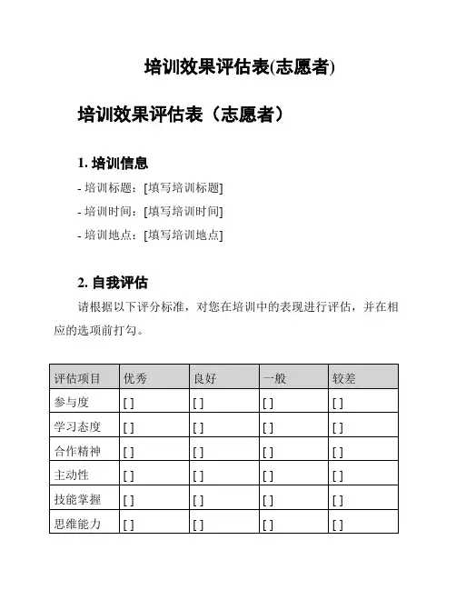 培训效果评估表(志愿者)