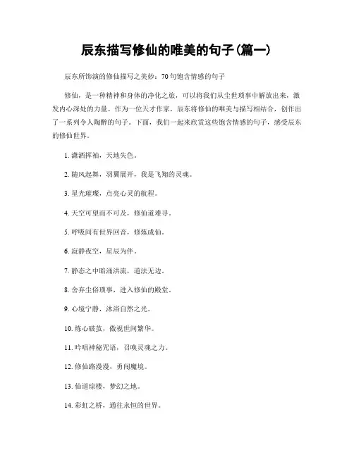 辰东描写修仙的唯美的句子(精选两篇)