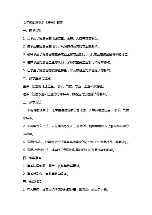 七年级地理下册《法国》教案