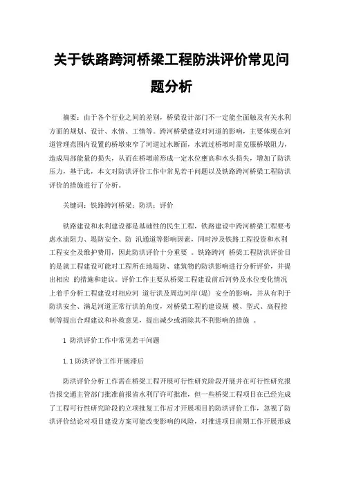 关于铁路跨河桥梁工程防洪评价常见问题分析