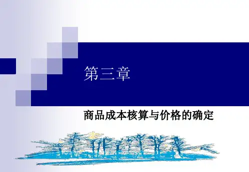 3章 商品成本核算与价格的确定