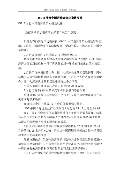 mni 2月份中国消费者信心指数反弹