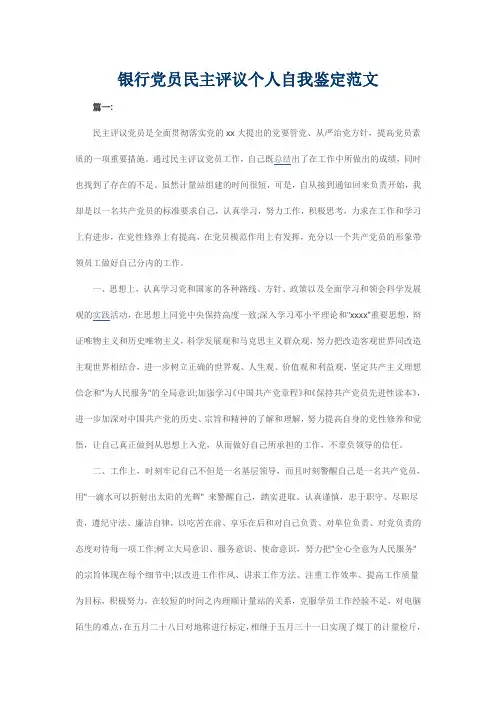 银行党员民主评议个人自我鉴定范文