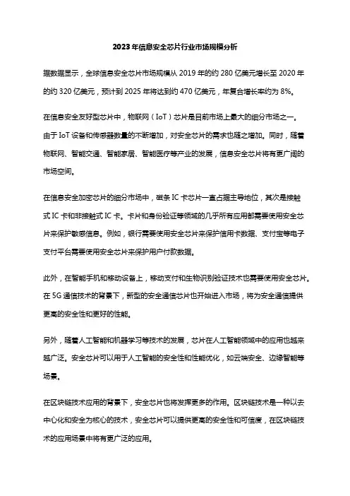 2023年信息安全芯片行业市场规模分析