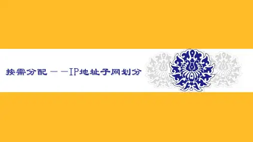 按需分配IP地址子网划分(教学课件)-(中职)《计算机网络基础》同步教学