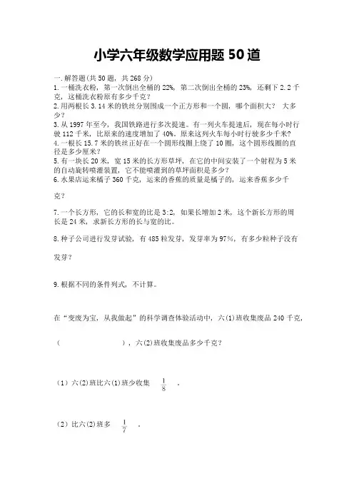 小学六年级数学应用题50道(含答案)