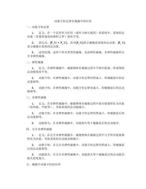 动量守恒定律在碰撞中的应用