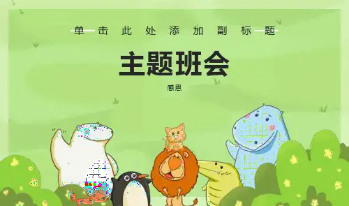 感恩父母教育主题班会PPT课件