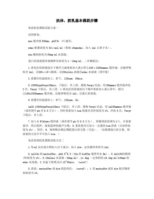 抗体,胶乳基本偶联步骤
