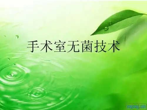 手术室无菌技术操作