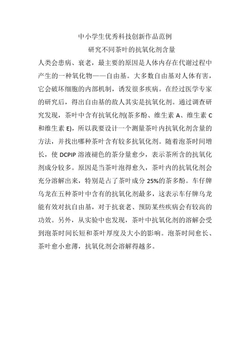 中小学生优秀科技创新作品范例研究不同茶叶的抗氧化剂含量