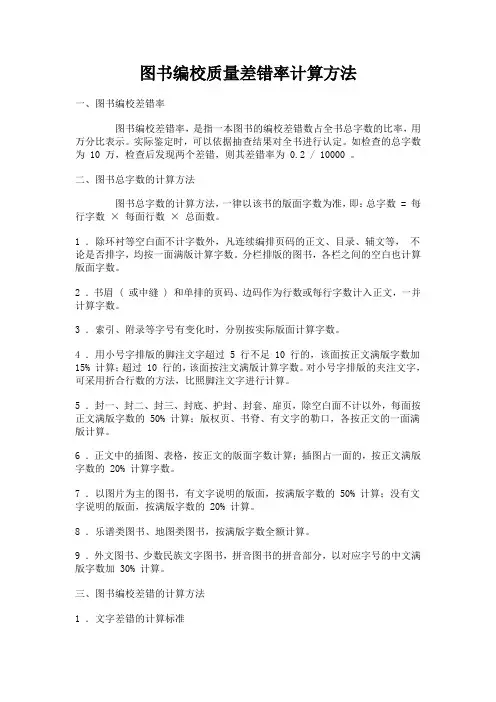 图书编校质量差错率计算方法