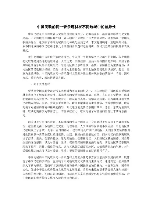 中国民歌的同一音乐题材在不同地域中的差异性