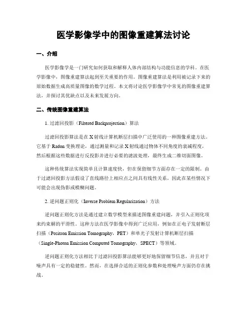医学影像学中的图像重建算法讨论