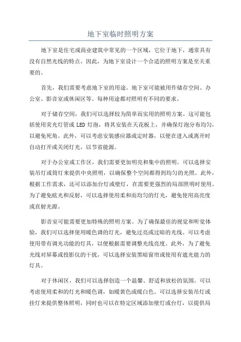 地下室临时照明方案
