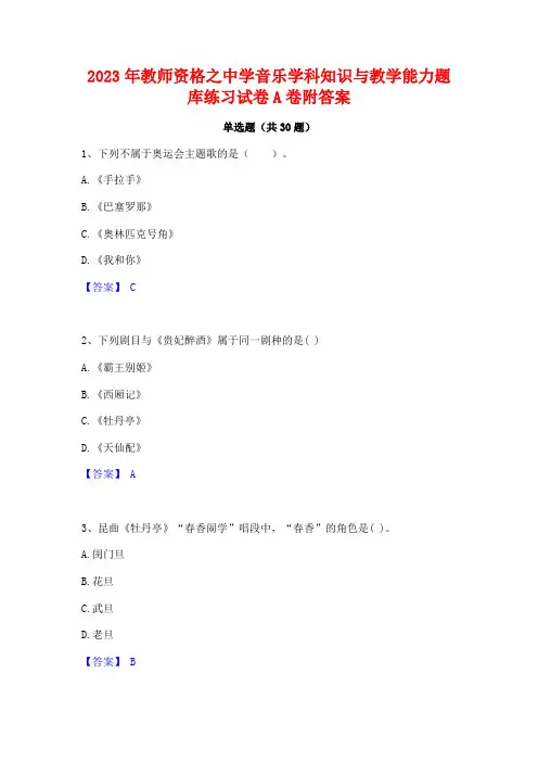 2023年教师资格之中学音乐学科知识与教学能力题库练习试卷A卷附答案