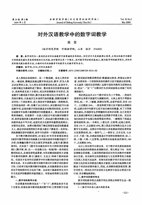 对外汉语教学中的数字词教学