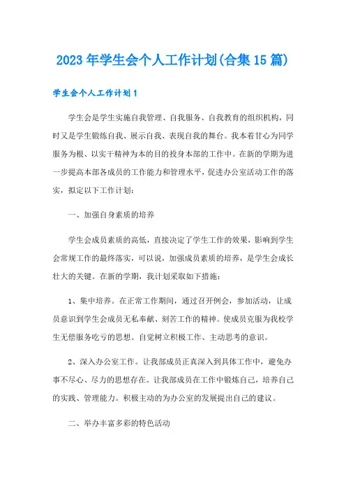 2023年学生会个人工作计划(合集15篇)
