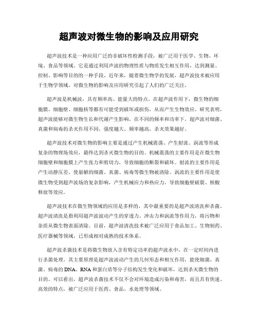 超声波对微生物的影响及应用研究