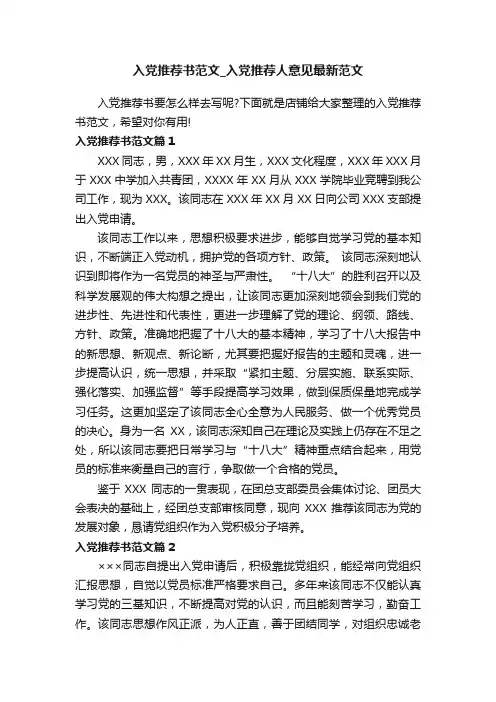 入党推荐书范文_入党推荐人意见最新范文