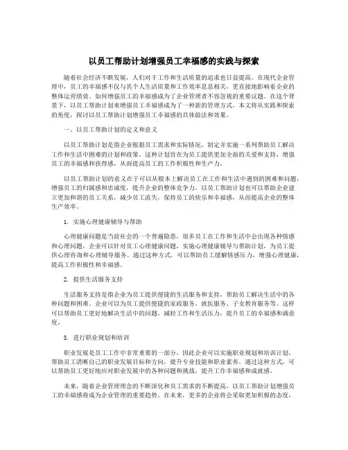 以员工帮助计划增强员工幸福感的实践与探索