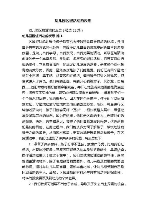 幼儿园区域活动的反思（精选22篇）