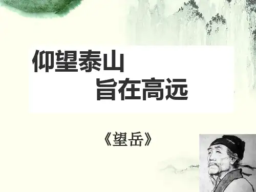 部编优质课一等奖初中语文七年级下册《望岳》 (5)