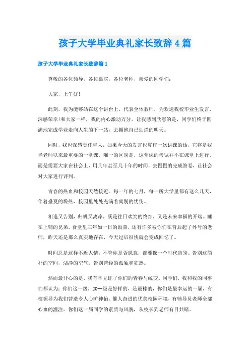 孩子大学毕业典礼家长致辞4篇