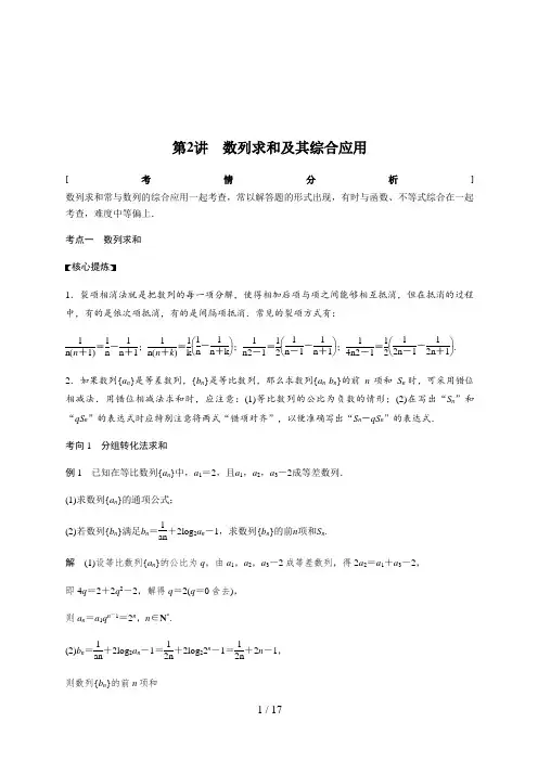 高考数学二轮复习专题三   第2讲 数列求和及其综合应用
