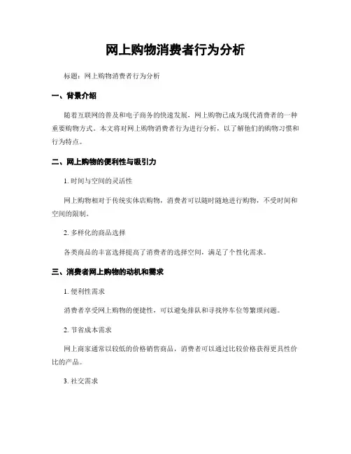 网上购物消费者行为分析