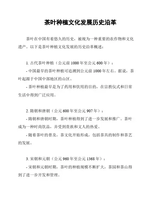 茶叶种植文化发展历史沿革