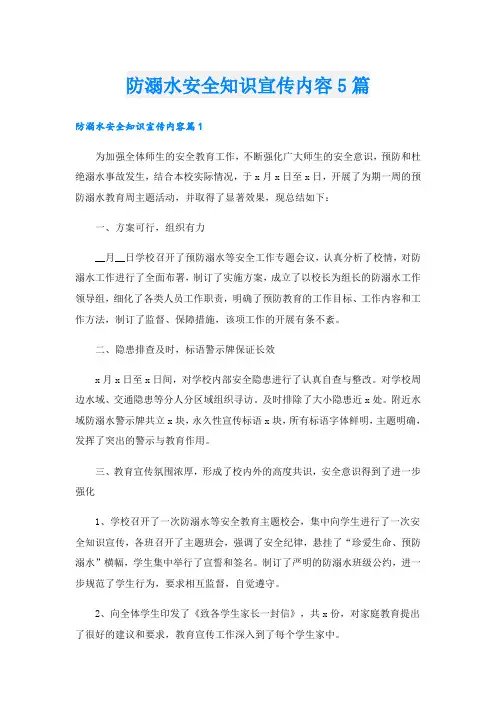 防溺水安全知识宣传内容5篇