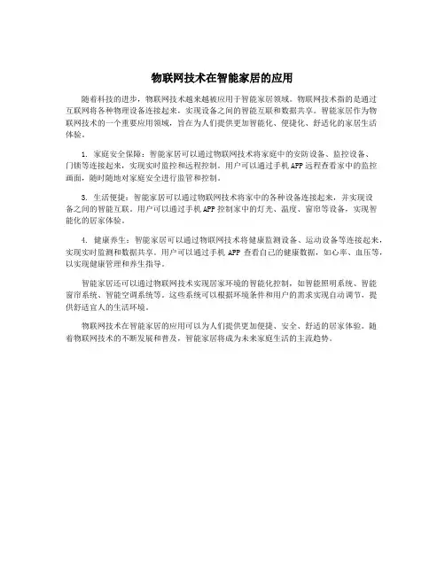 物联网技术在智能家居的应用