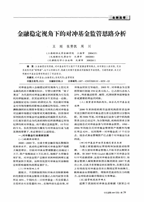 金融稳定视角下的对冲基金监管思路分析