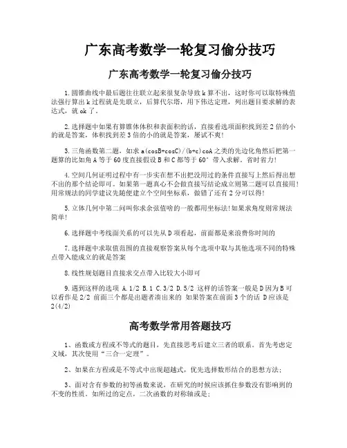 广东高考数学一轮复习偷分技巧