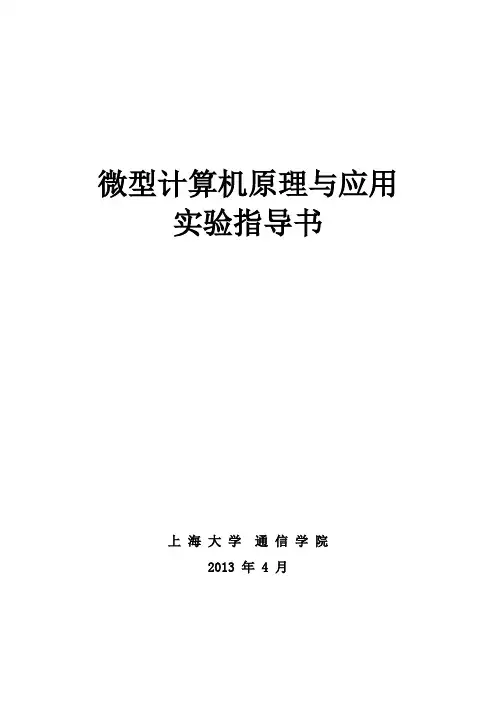 微机原理实验实验指导书2013