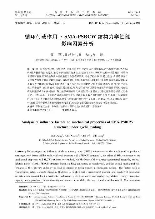 循环荷载作用下SMA-PSRCW结构力学性能影响因素分析