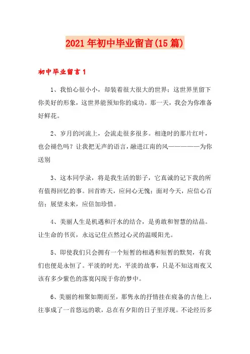 2021年初中毕业留言(15篇)