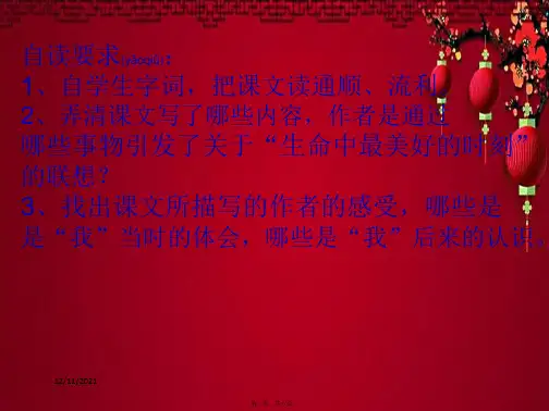 五年级语文上册《生命中最美好的时刻》课件3 小学五年级上册语文课件