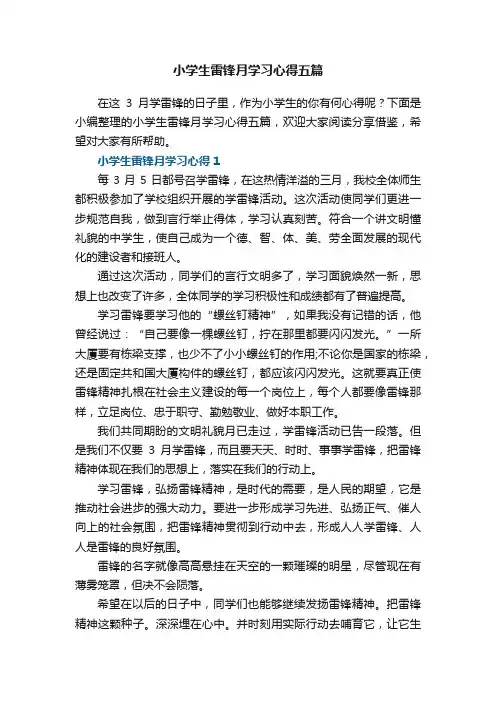 小学生雷锋月学习心得五篇